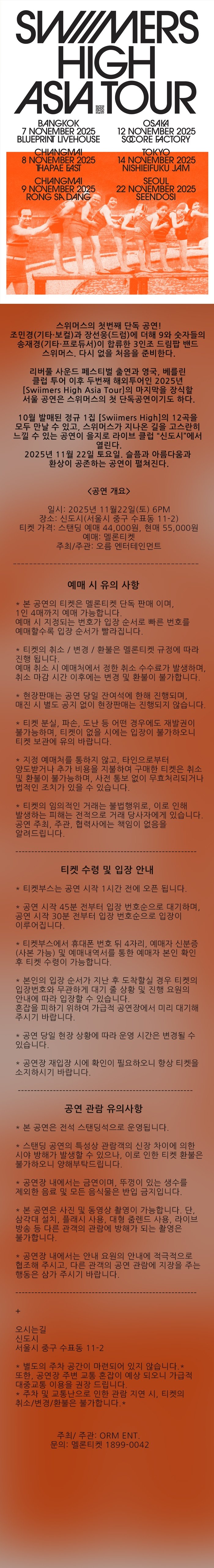 Swiimers High Asia Tour Seoul 마지막 처음 소개이미지