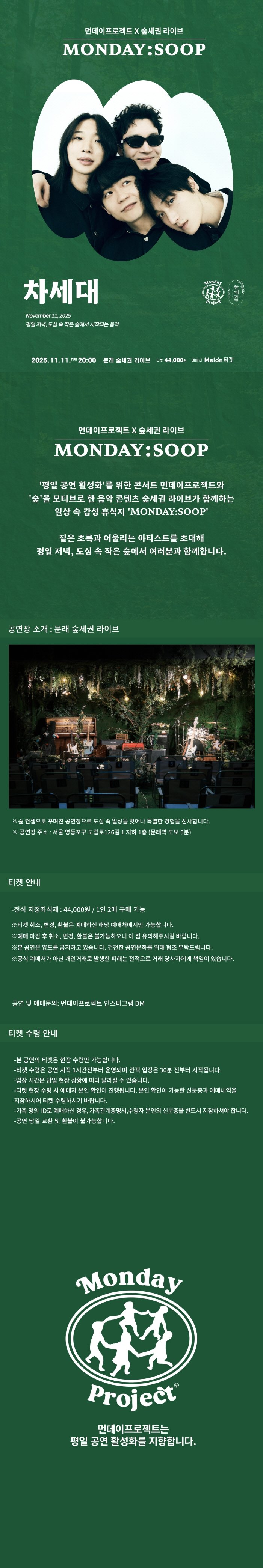 먼데이프로젝트X숲세권 MONDAY SOOP 차세대 단독 콘서트 소개이미지