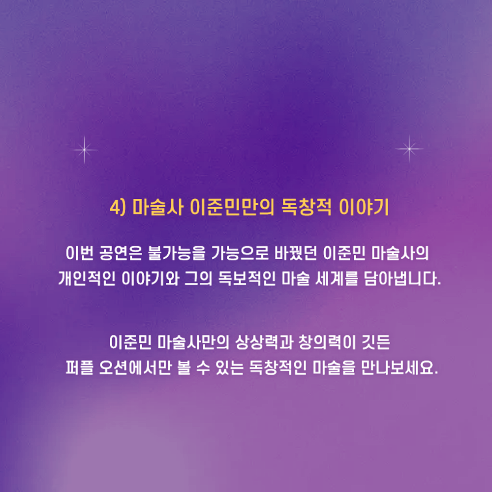 이준민의 퍼플오션 매직쇼 부산 소개이미지