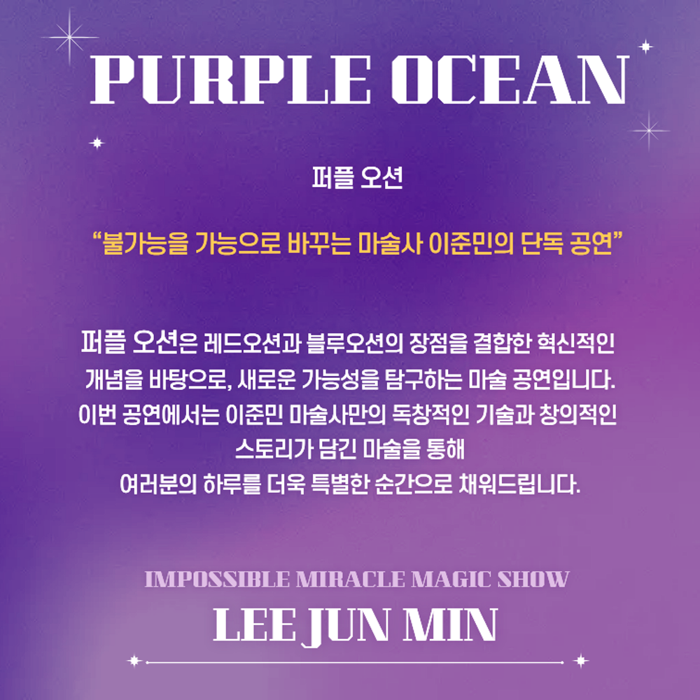 이준민의 퍼플오션 매직쇼 부산 소개이미지