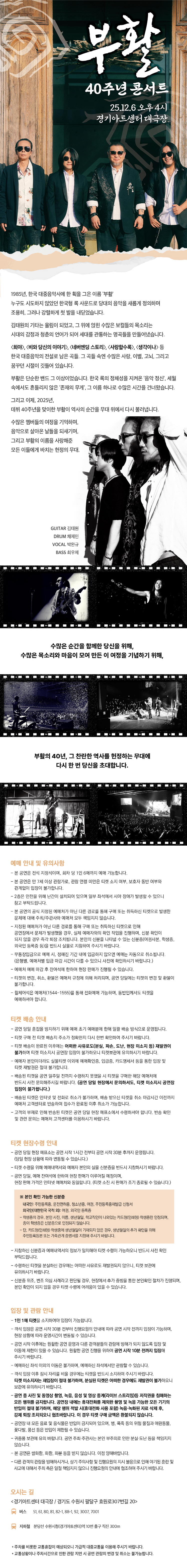 부활 40주년 콘서트 수원 소개이미지
