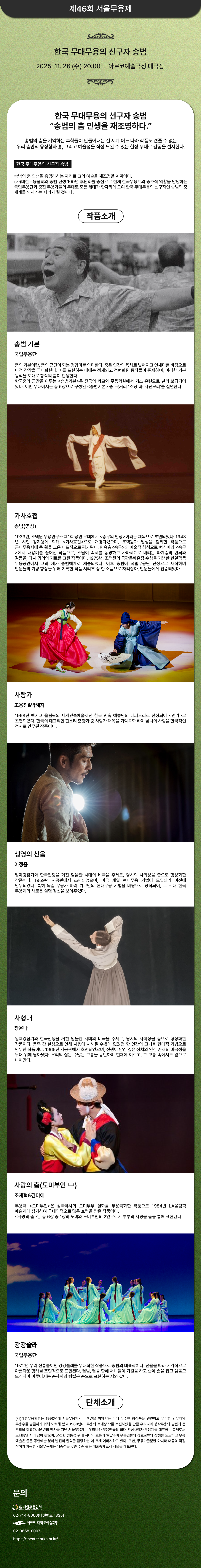 제46회 서울무용제 한국 무대무용의 선구자 송범 소개이미지