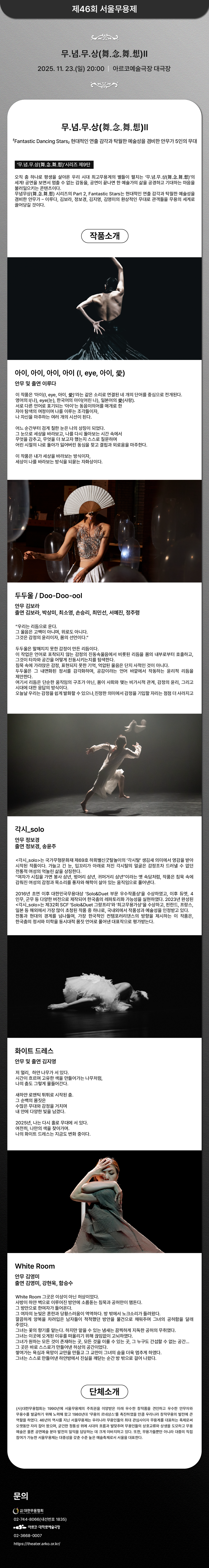 제46회 서울무용제 무념무상2 소개이미지