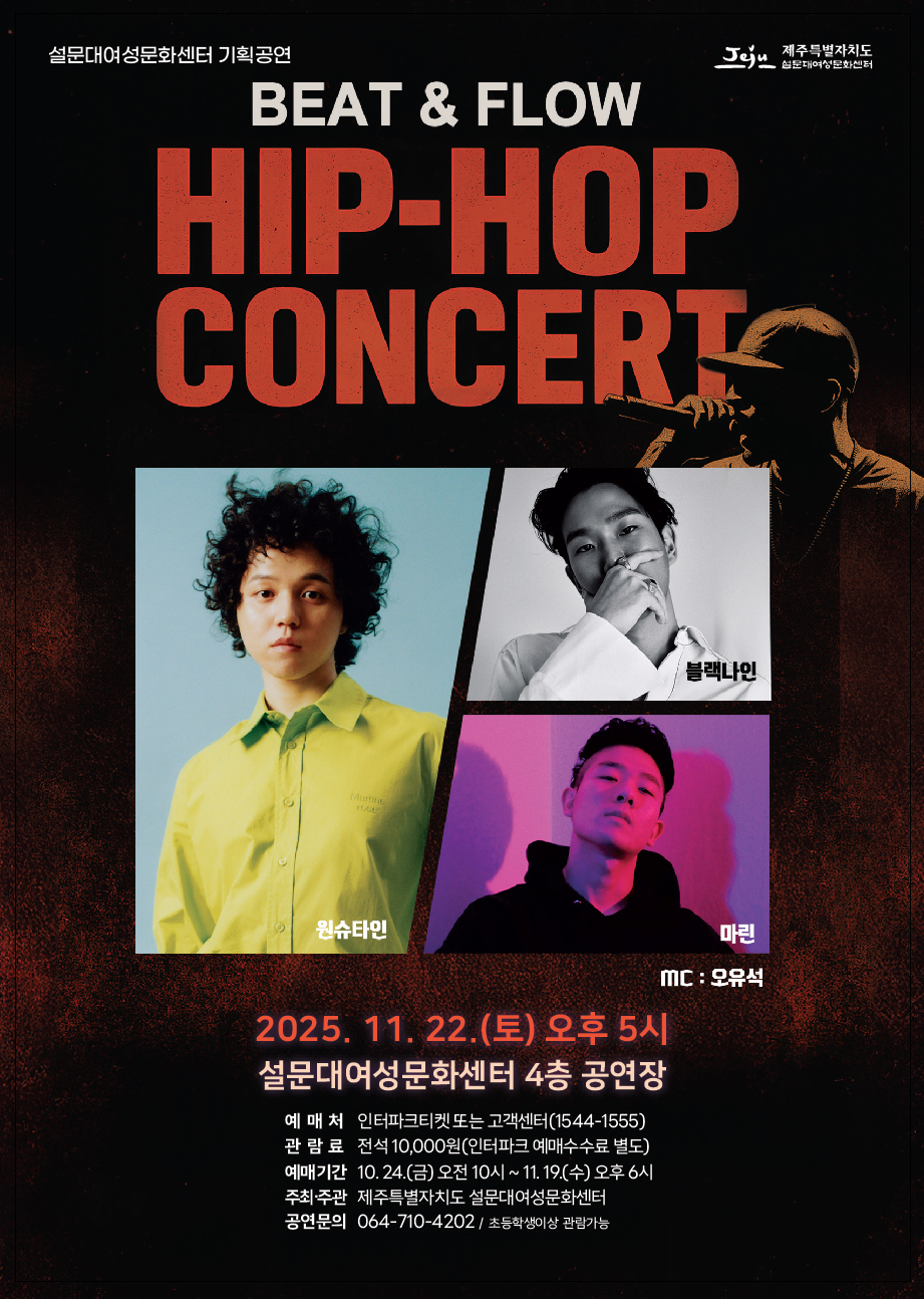 원슈타인 블랙나인 마린 힙합콘서트 제주 소개이미지