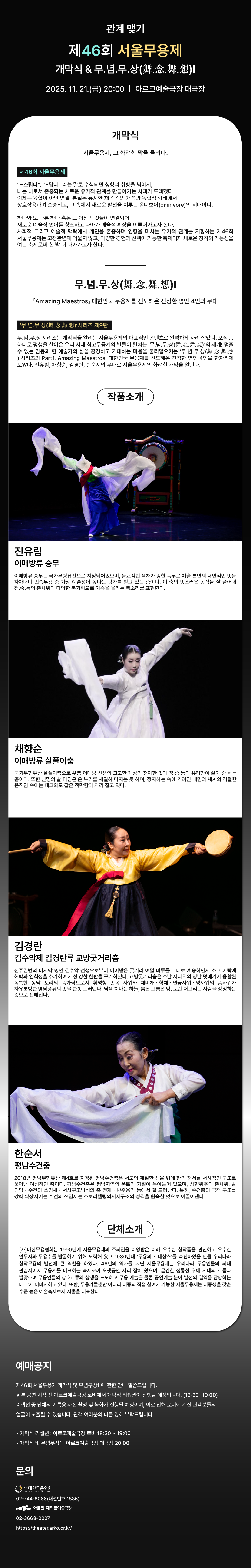 제46회 서울무용제 개막식 및 무념무상1 소개이미지