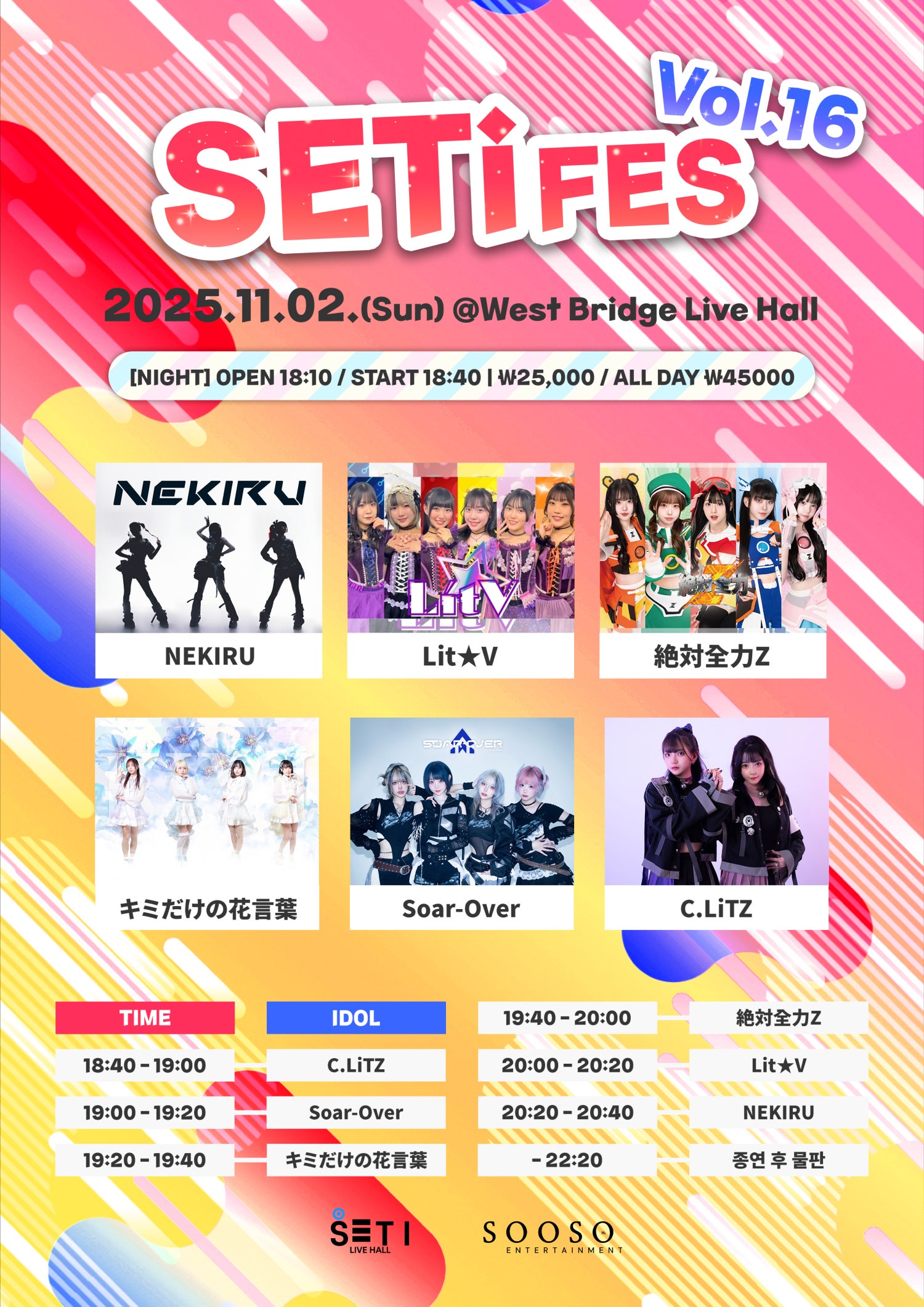 SETi FES Vol.16 소개이미지