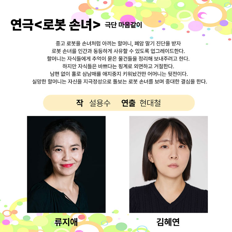 제25회 월드 2인극 페스티벌 로봇 손녀 소개이미지