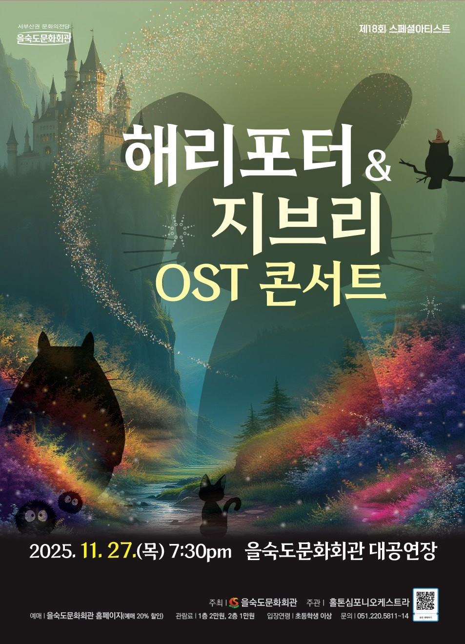 제18회 스페셜아티스트 해리포터 지브리 OST 콘서트 부산 소개이미지