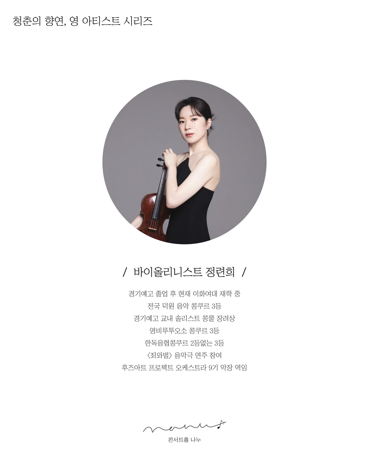 청춘의 향연 영 아티스트 시리즈 바이올리니스트 정련희 소개이미지