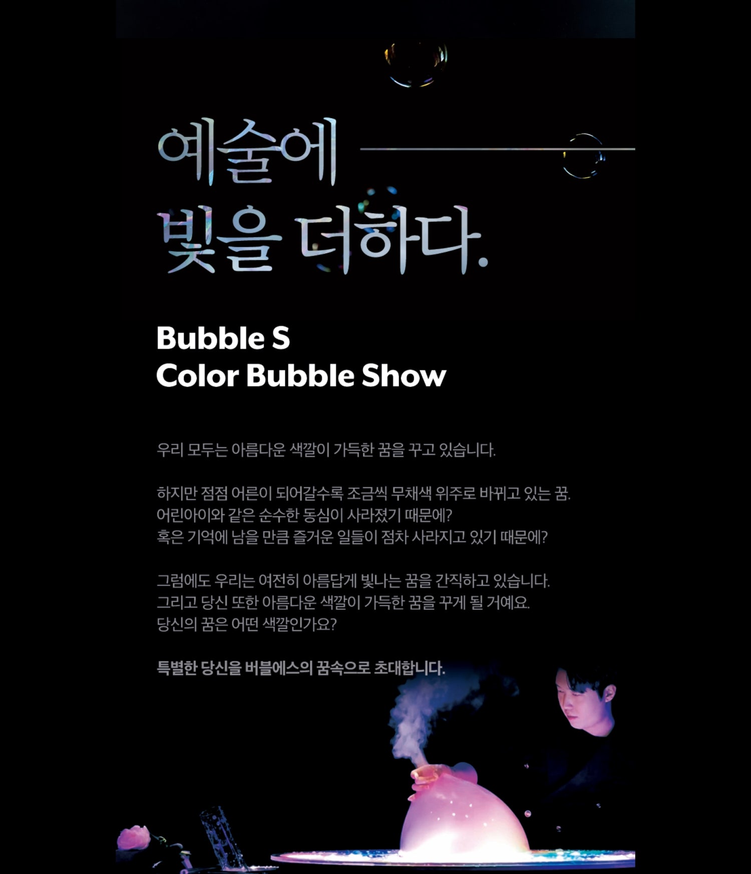 컬러 버블쇼 서울 송파 소개이미지