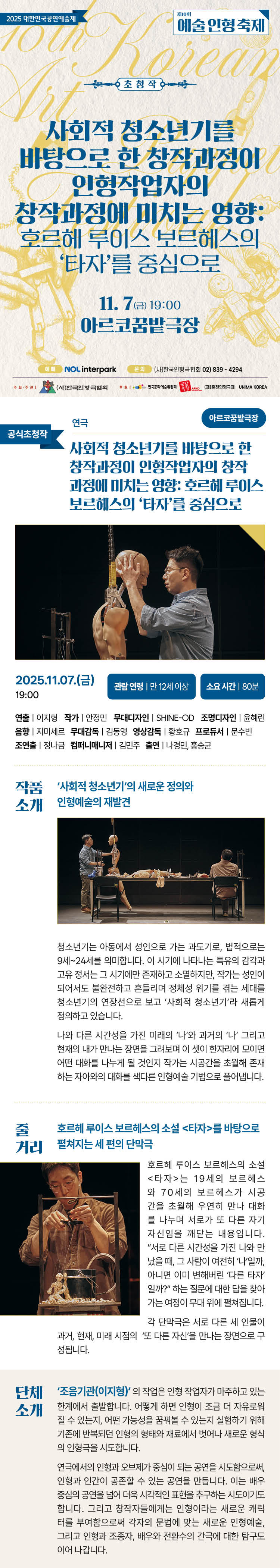 제10회 예술인형축제 사회적 청소년기를 바탕으로 한 창작과정이 인형작업자의 창작과정에 미치는 영향 호르헤 루이스 보르헤스의 타자를 중심으로 대학로 소개이미지