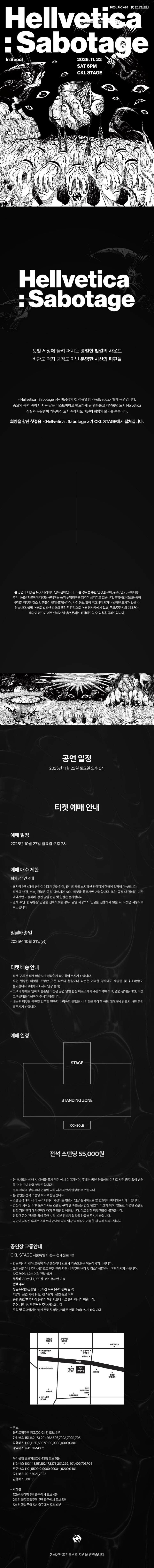 비공정 단독공연 Hellvetica Sabotage 서울 소개이미지