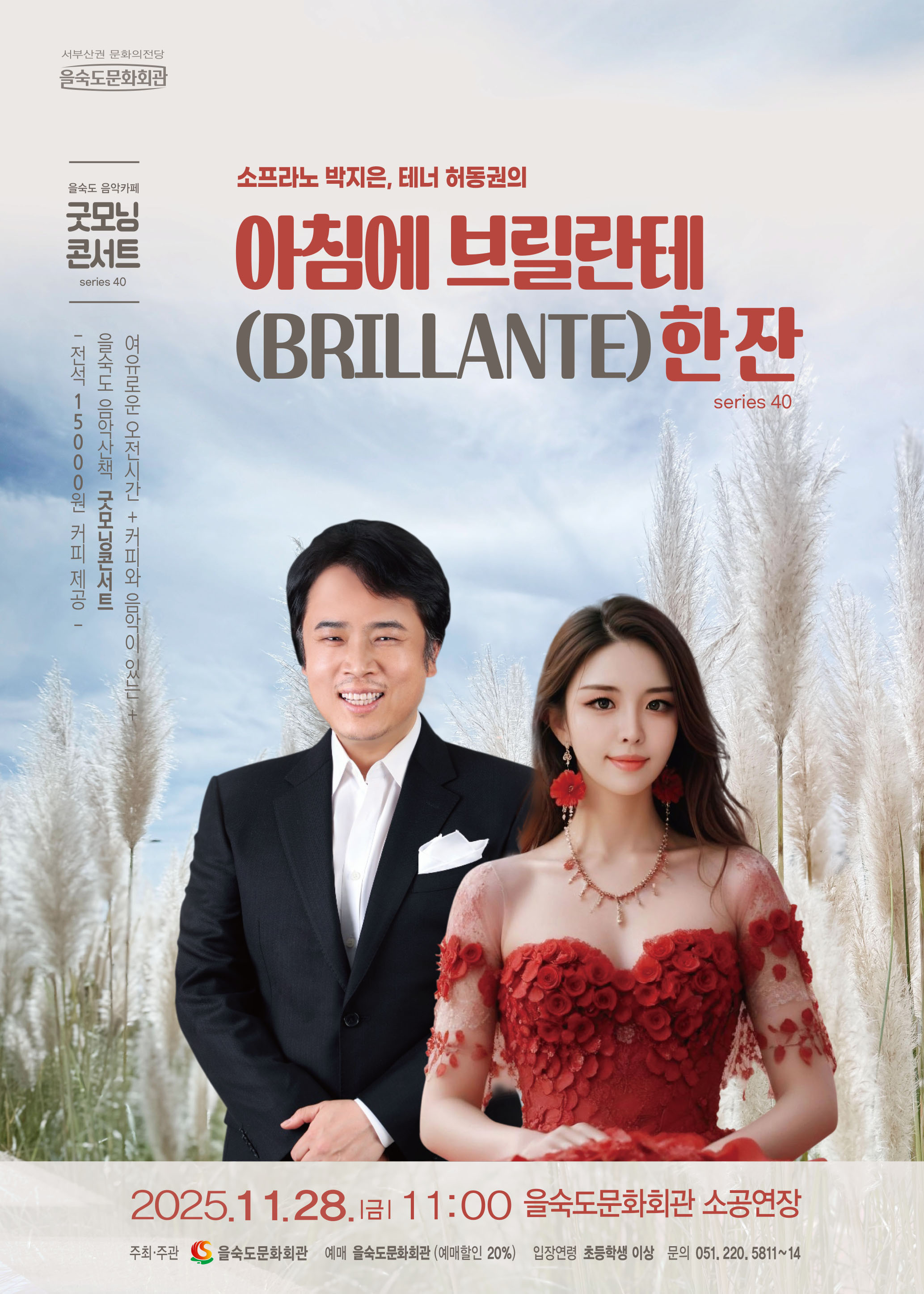 제40회 굿모닝콘서트 소프라노 박지은 테너 허동권의 아침에 브릴란테 한잔 부산 소개이미지