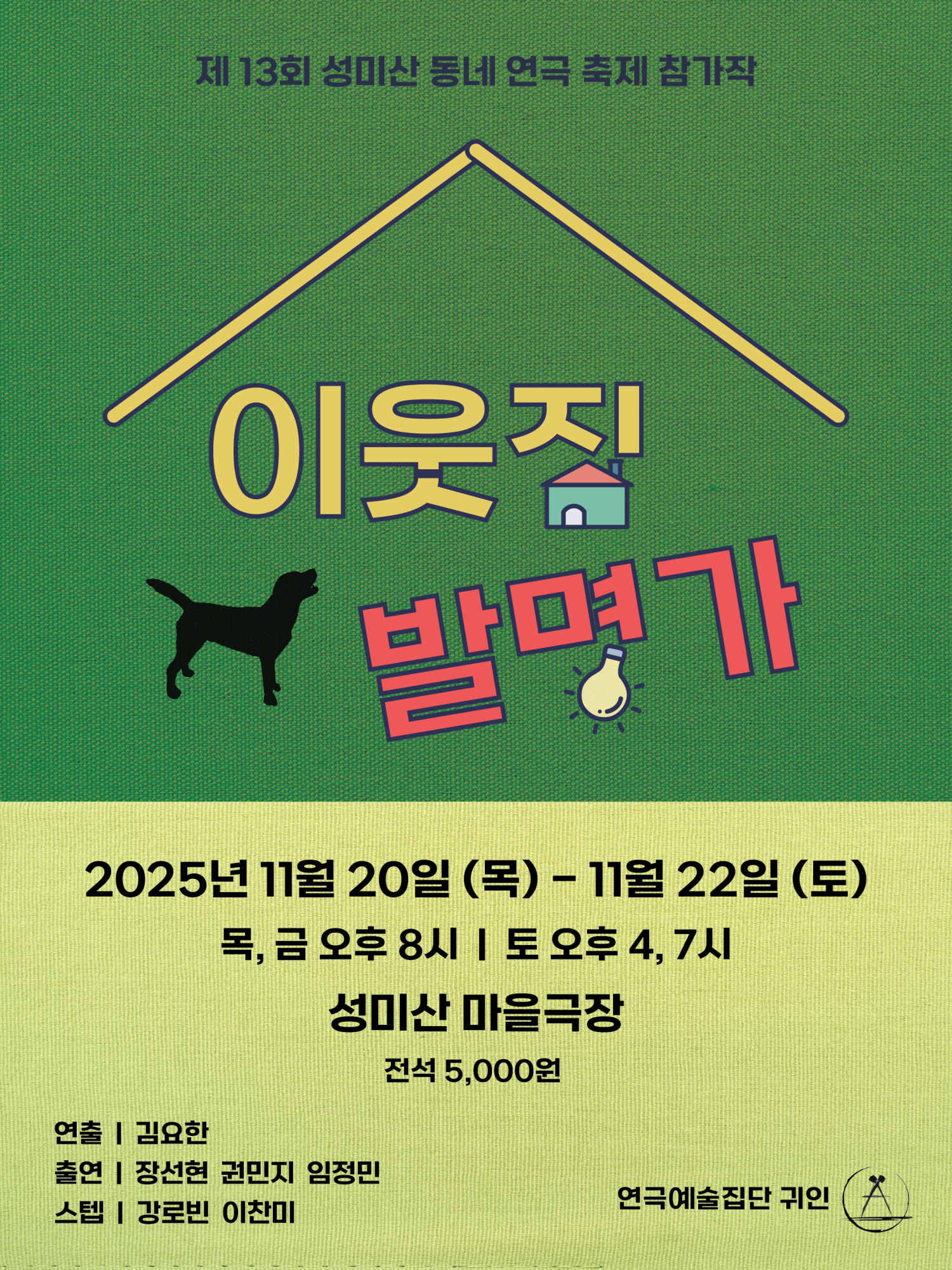 제13회 성미산 동네연극축제 이웃집 발명가 소개이미지