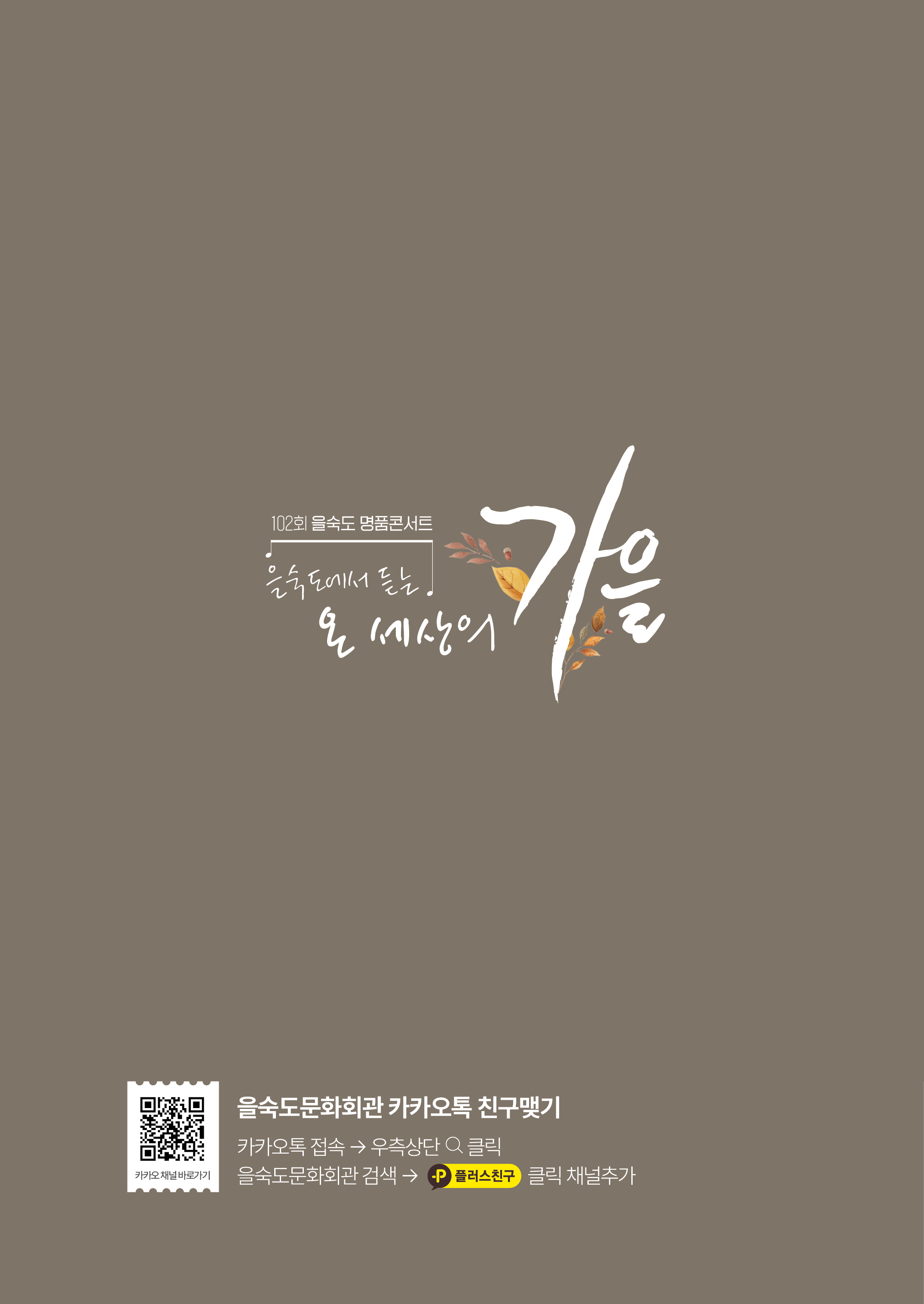 제102회 명품콘서트 을숙도에서 듣는 온 세상의 가을 부산 소개이미지