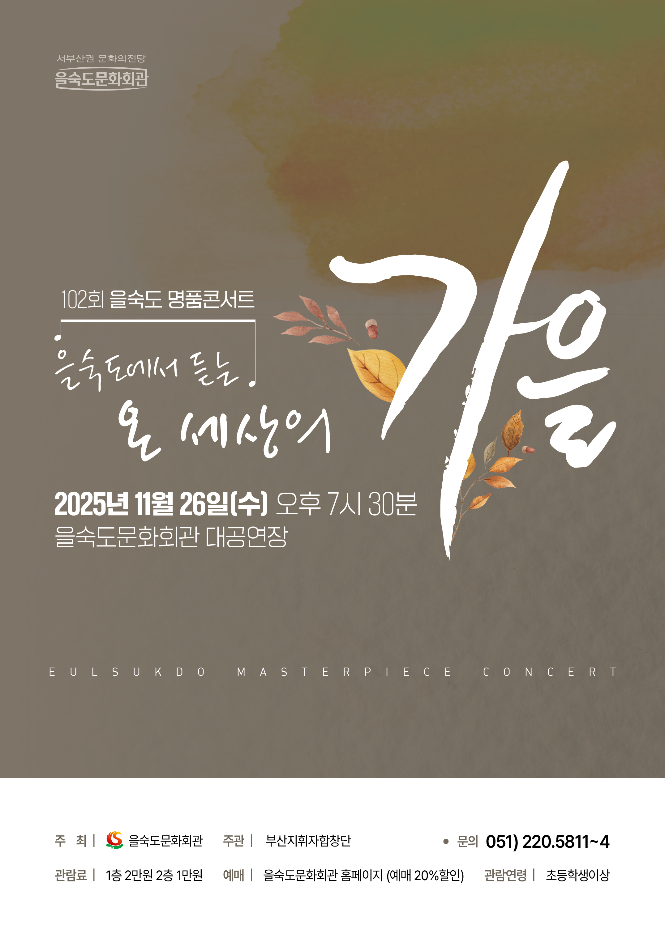 제102회 명품콘서트 을숙도에서 듣는 온 세상의 가을 부산 소개이미지