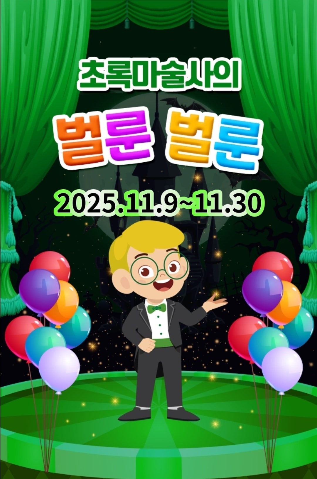 초록마술사의 벌룬벌룬 부산 소개이미지