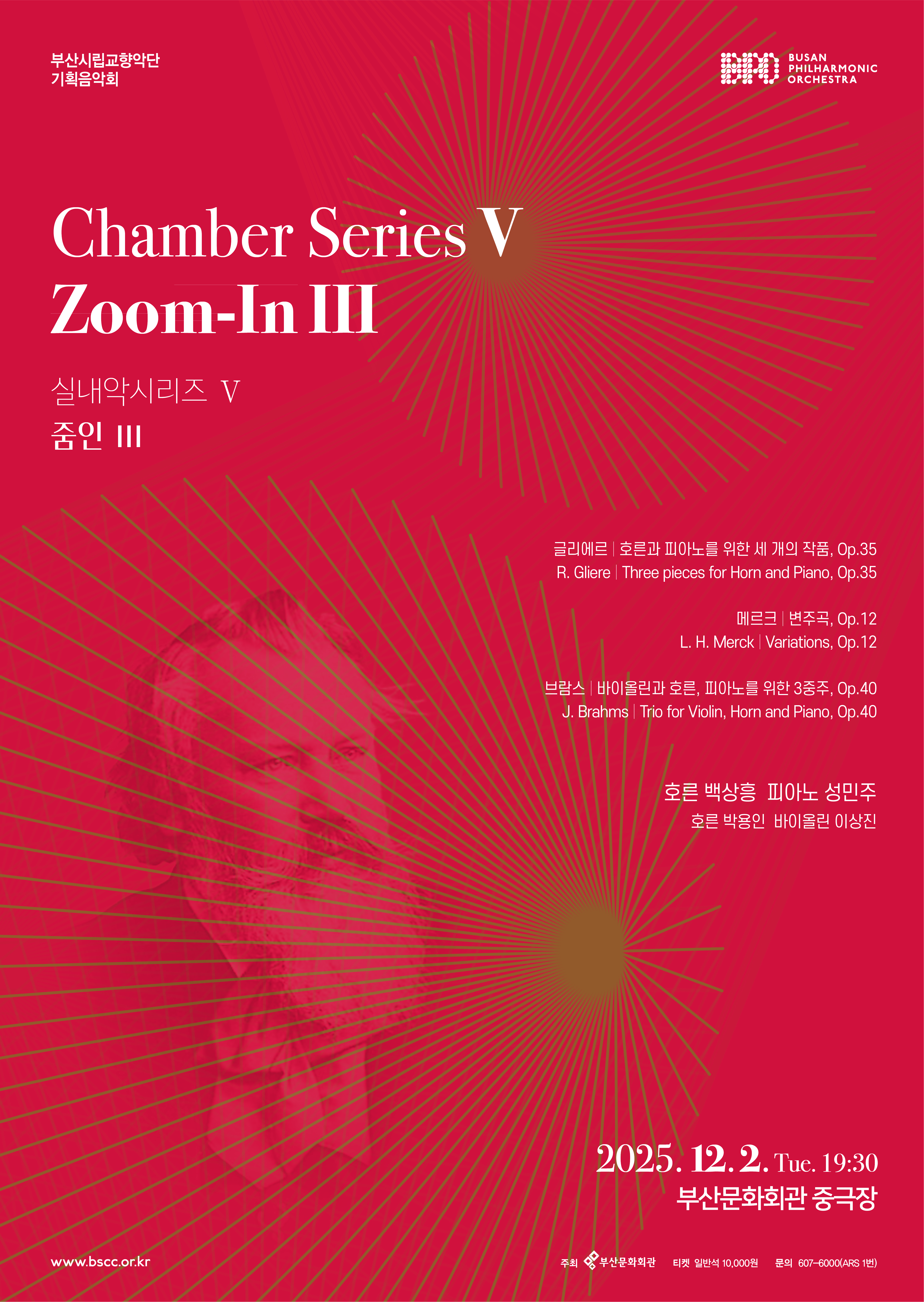 부산시립교향악단 기획음악회 실내악 시리즈 Ⅴ. 줌인 Ⅲ 소개이미지