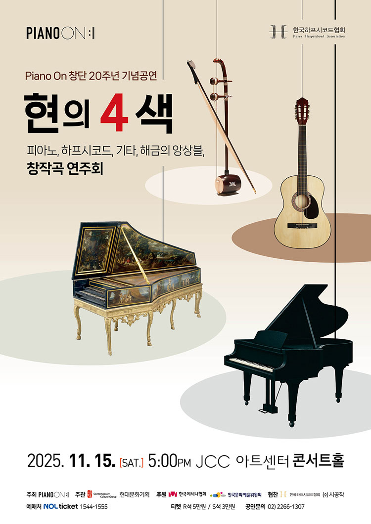 Piano On 창단 20주년 기념공연 현의 4색 소개이미지