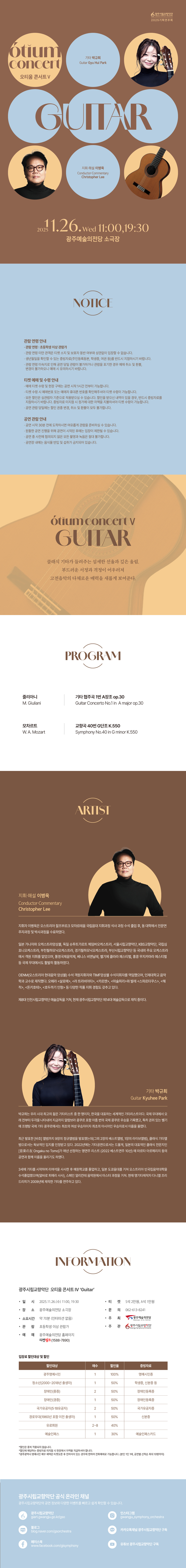 광주시립교향악단 GSO 오티움 콘서트 Ⅴ.Guitar 소개이미지