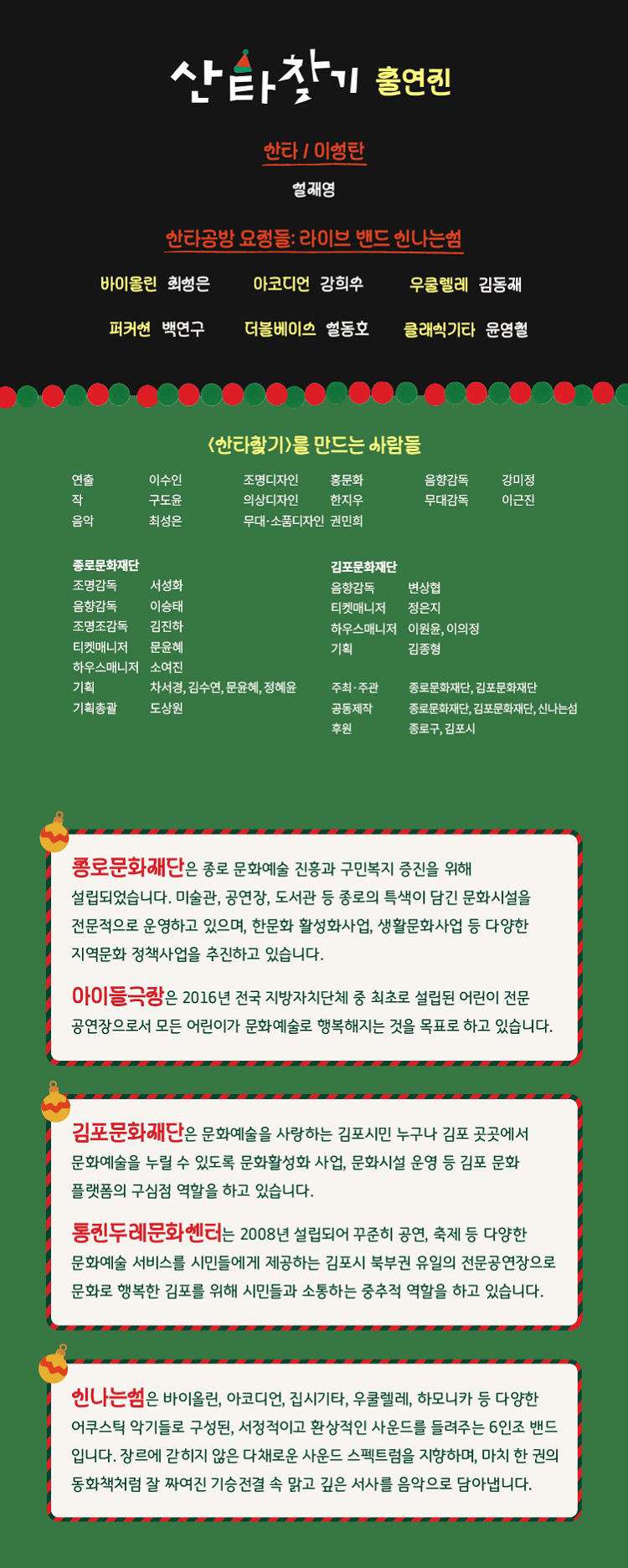 판타지 밴드 시어터 산타찾기 소개이미지