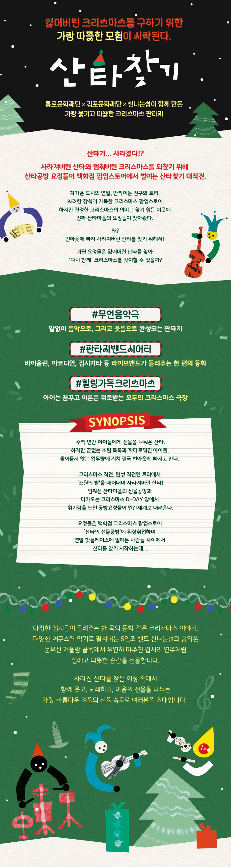 판타지 밴드 시어터 산타찾기 소개이미지