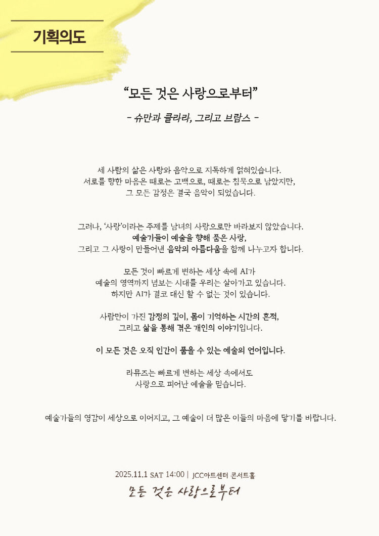 라뮤즈 기획공연 시리즈 모든 것은 사랑으로부터 소개이미지