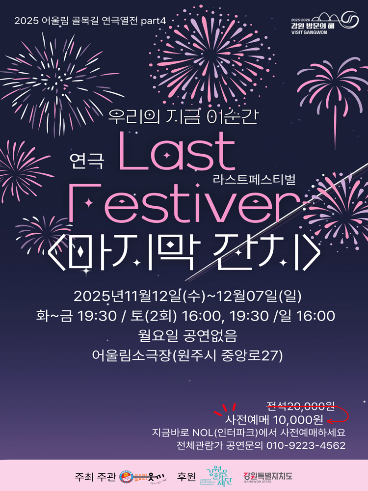 어울림 골목길 연극열전 Part 4 라스트페스티벌 (마지막 잔치) 원주 소개이미지