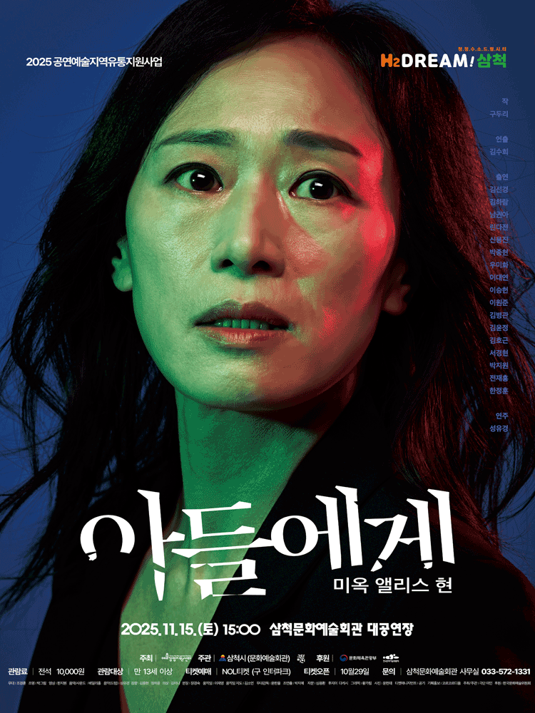 아들에게: 미옥 엘리스 현 [삼척] 공연 소개