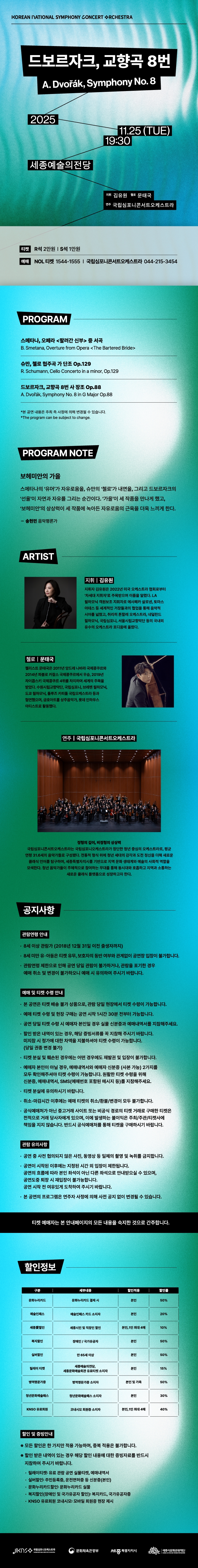 국립심포니콘서트오케스트라 드보르자크 교향곡 8번 세종 소개이미지