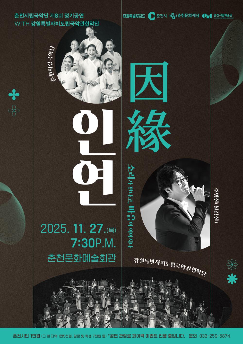 제8회 춘천시립국악단 정기공연 인연 소개이미지