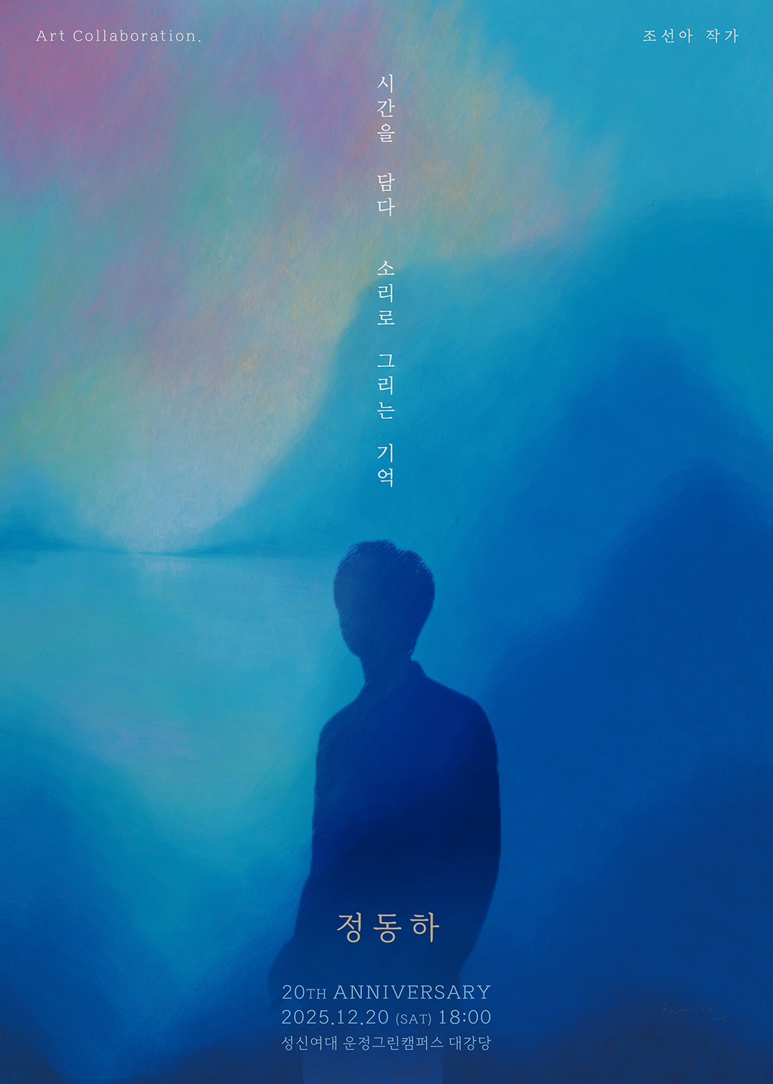 정동하 20주년 단독콘서트 시간을 담다 소리로 그리는 기억 소개이미지