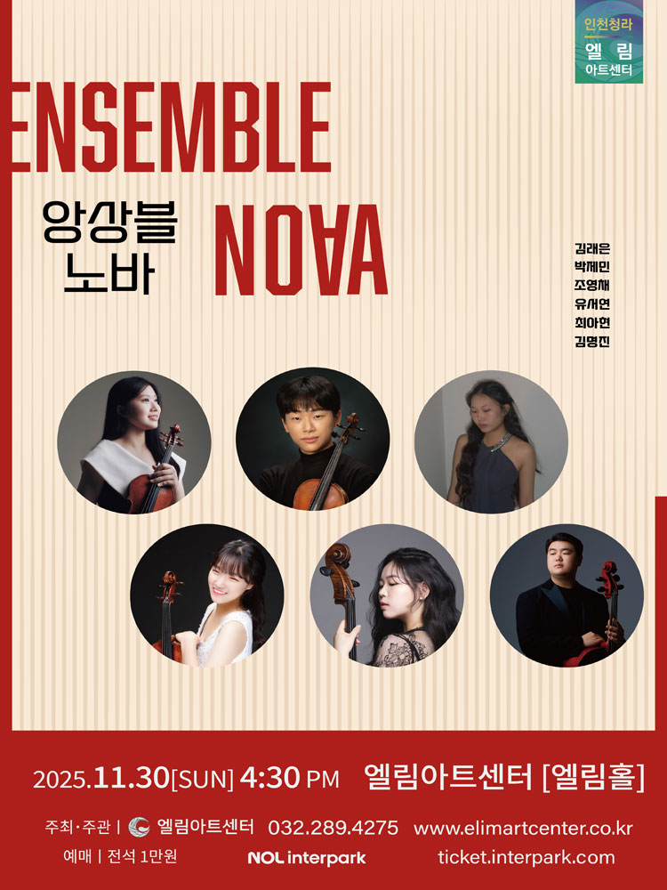 노바 앙상블 콘서트 인천 소개이미지