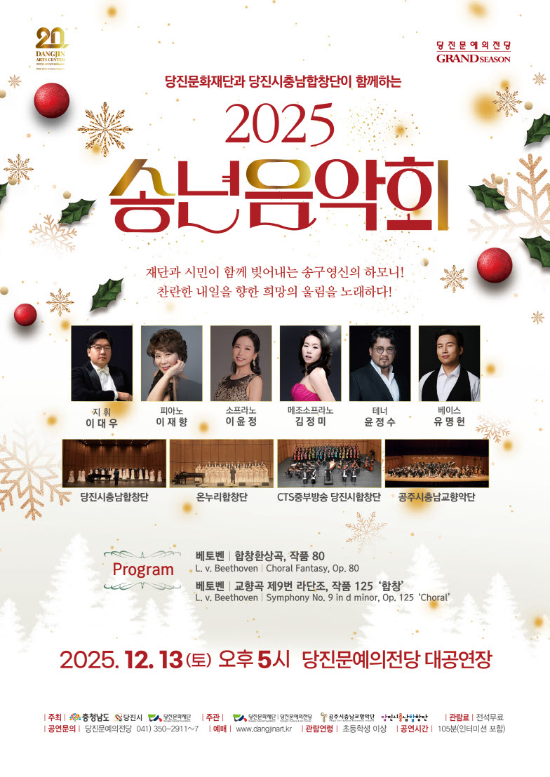 당진문화재단과 당진시충남합창단이 함께하는 송년음악회 당진 소개이미지