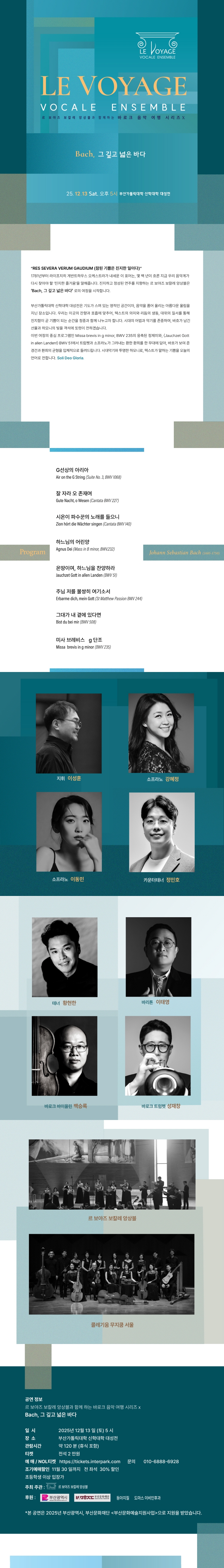 르 보야즈 보칼레 앙상블과 함께 하는 바로크 음악 여행 시리즈 Ⅹ. Bach 그 깊고 넓은 바다 부산 소개이미지
