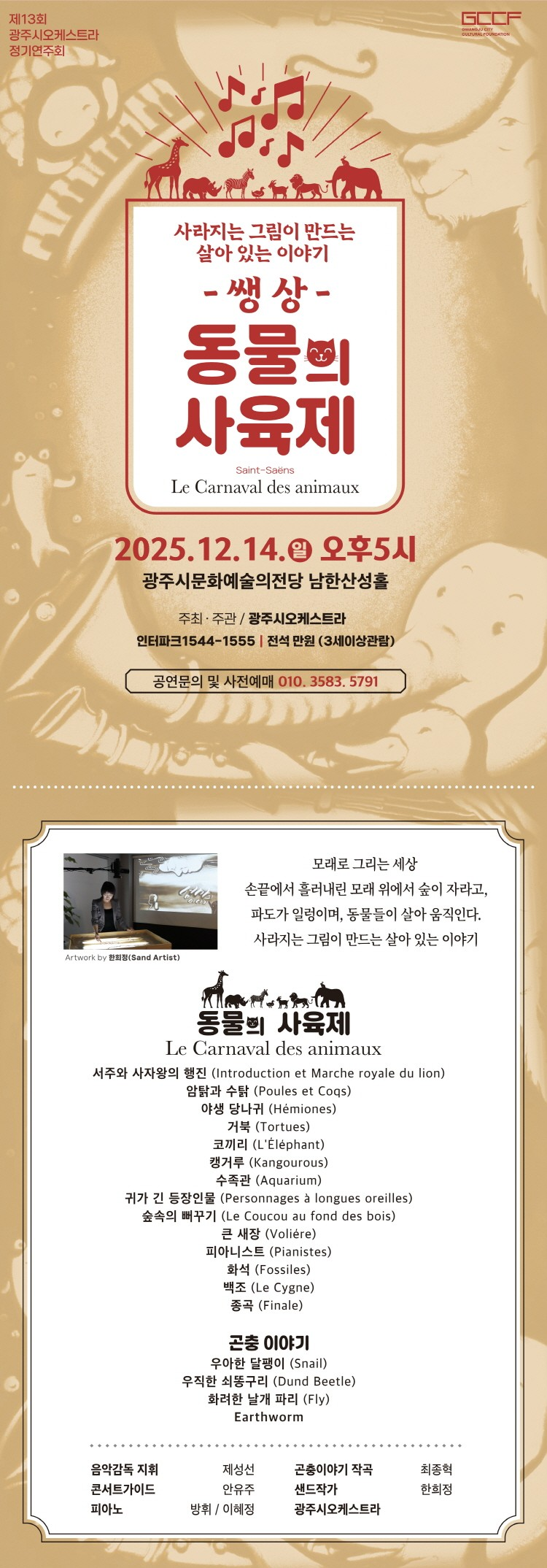 제13회 광주시오케스트라 정기연주회 쌩상 동물의 사육제 모래로 그려지는 경기 광주 소개이미지