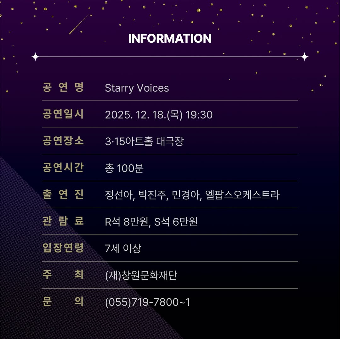 송년 뮤지컬 갈라 콘서트 Starry Voices 창원 소개이미지