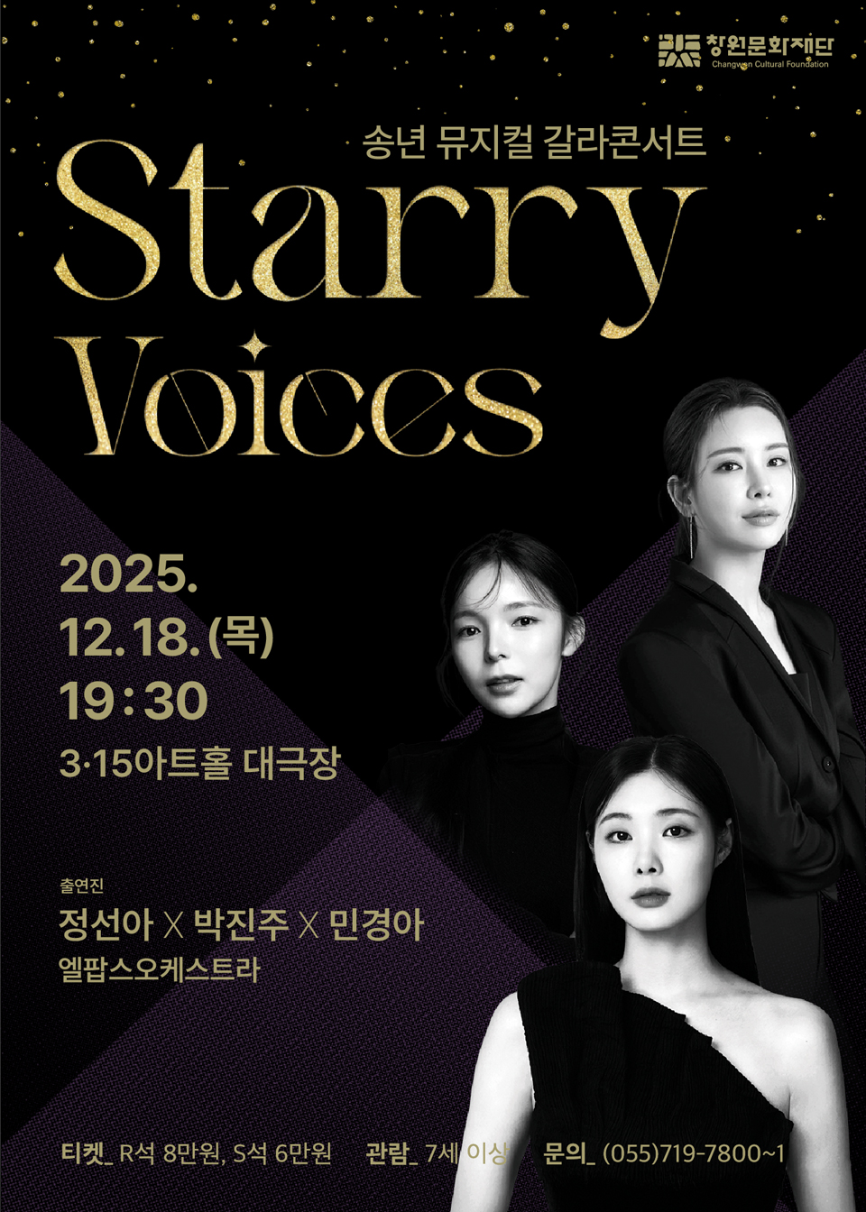 송년 뮤지컬 갈라 콘서트 Starry Voices 창원 소개이미지