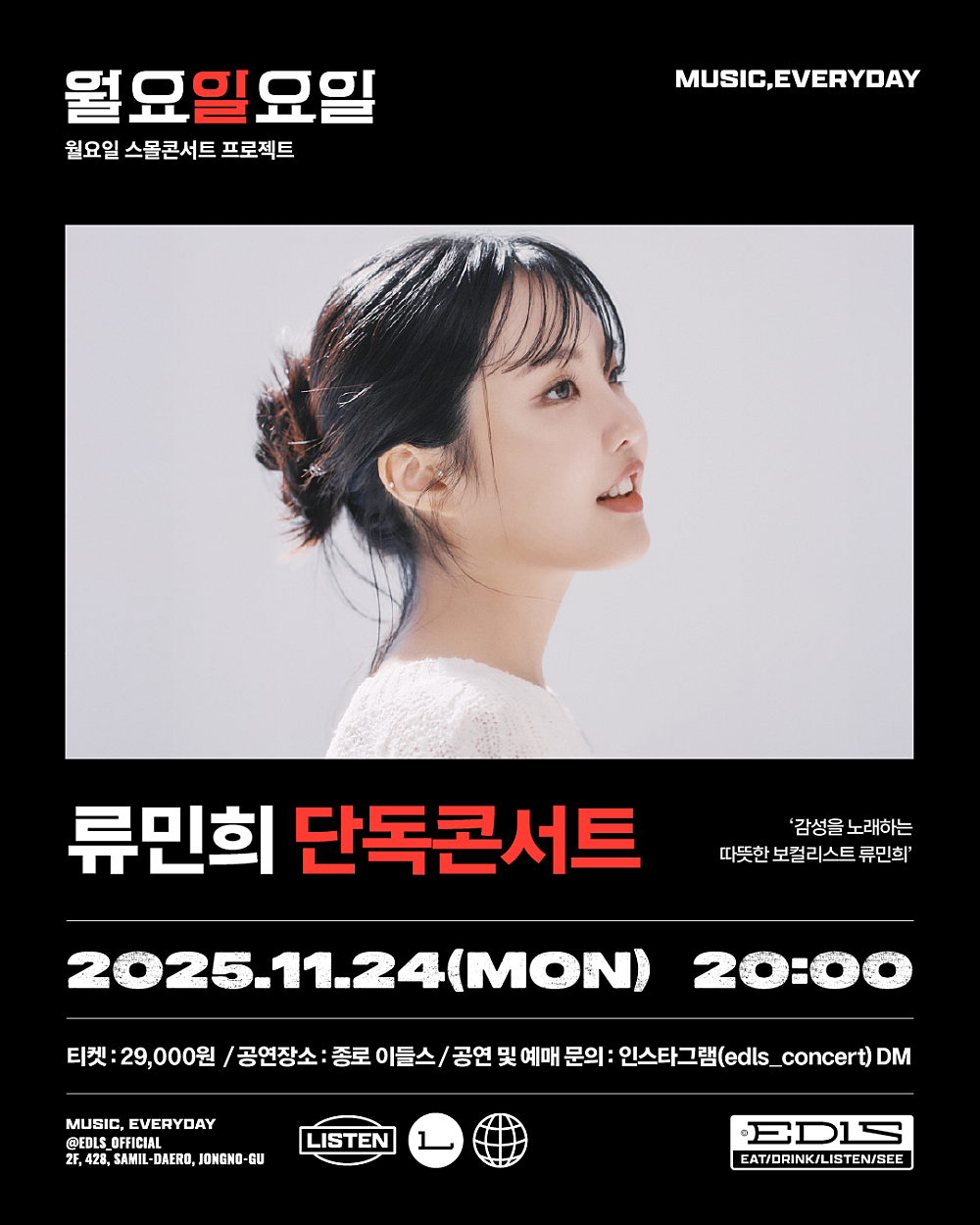 월요일요일 류민희 단독 콘서트 감성을 노래하는 따뜻한 보컬리스트 류민희 소개이미지