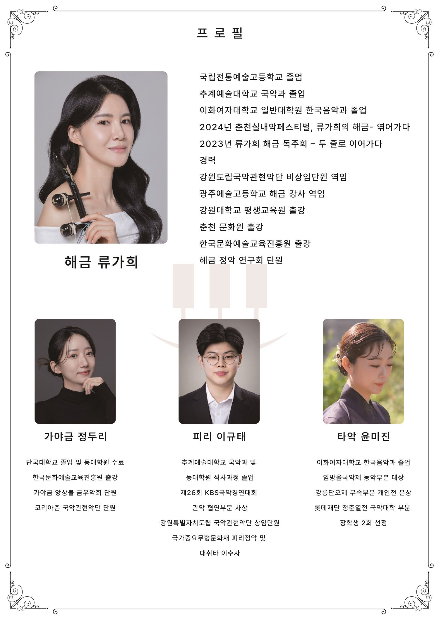 춘천 실내악 페스티벌 류가희 해금 독주회 엮어가다 Ⅱ 소개이미지