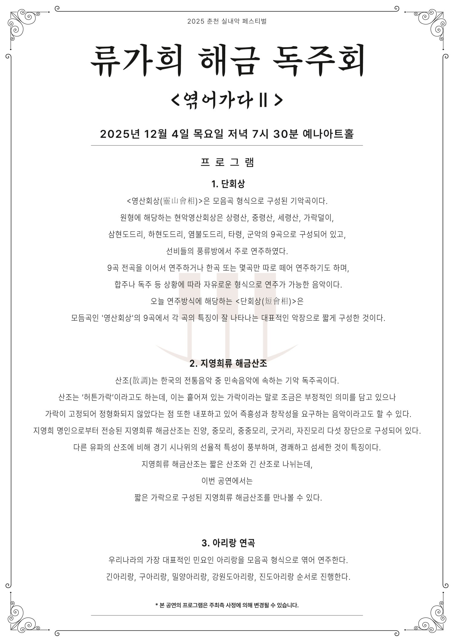 춘천 실내악 페스티벌 류가희 해금 독주회 엮어가다 Ⅱ 소개이미지