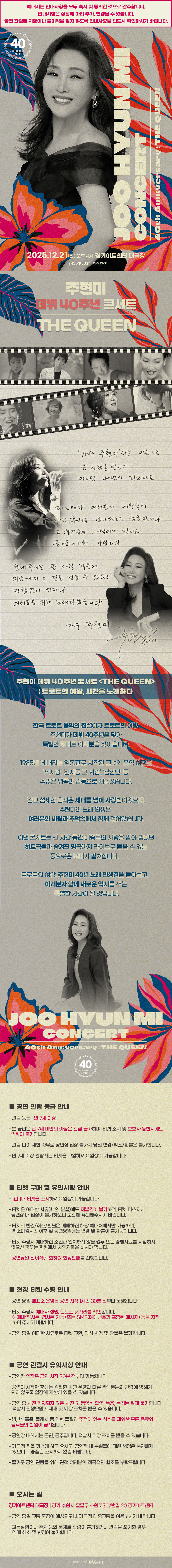 주현미 데뷔 40주년 콘서트 The Queen 수원 소개이미지