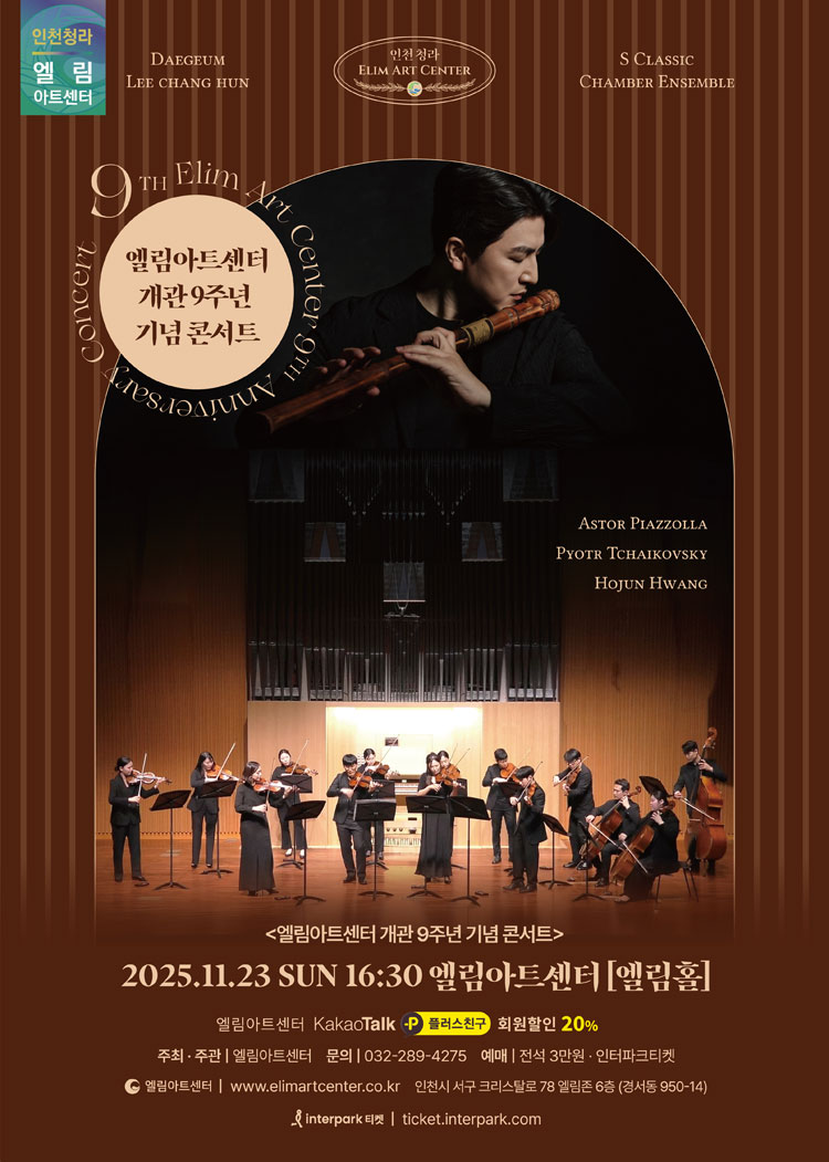 엘림아트센터 개관 9주년 기념콘서트 인천 소개이미지
