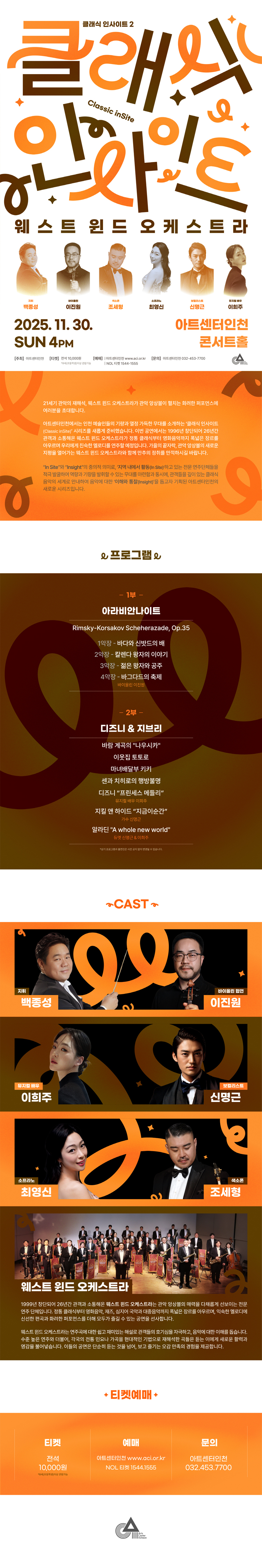 클래식 인사이트 II 웨스트 윈드 오케스트라 인천 소개이미지