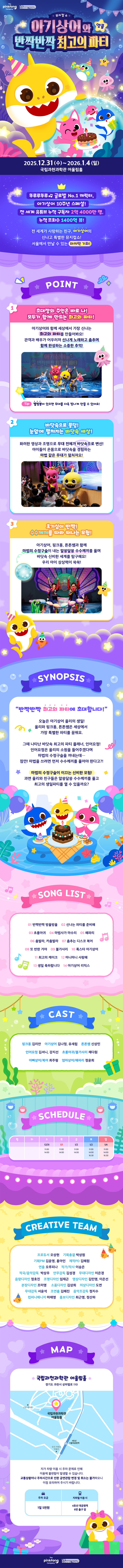 아기상어와 반짝반짝 최고의 파티 과천 (앵콜) 소개이미지