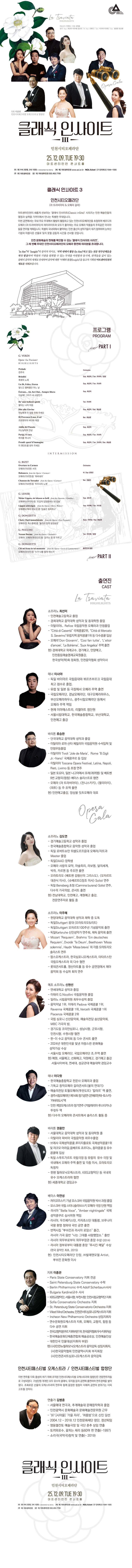 클래식 인사이트 Ⅲ 인천시티오페라단 라 트라비아타 오페라 갈라 인천 소개이미지