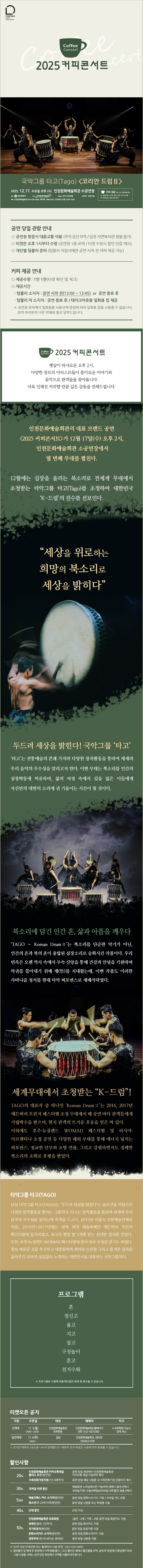커피콘서트 X 국악그룹 타고 코리안 드럼 Ⅱ 인천 소개이미지