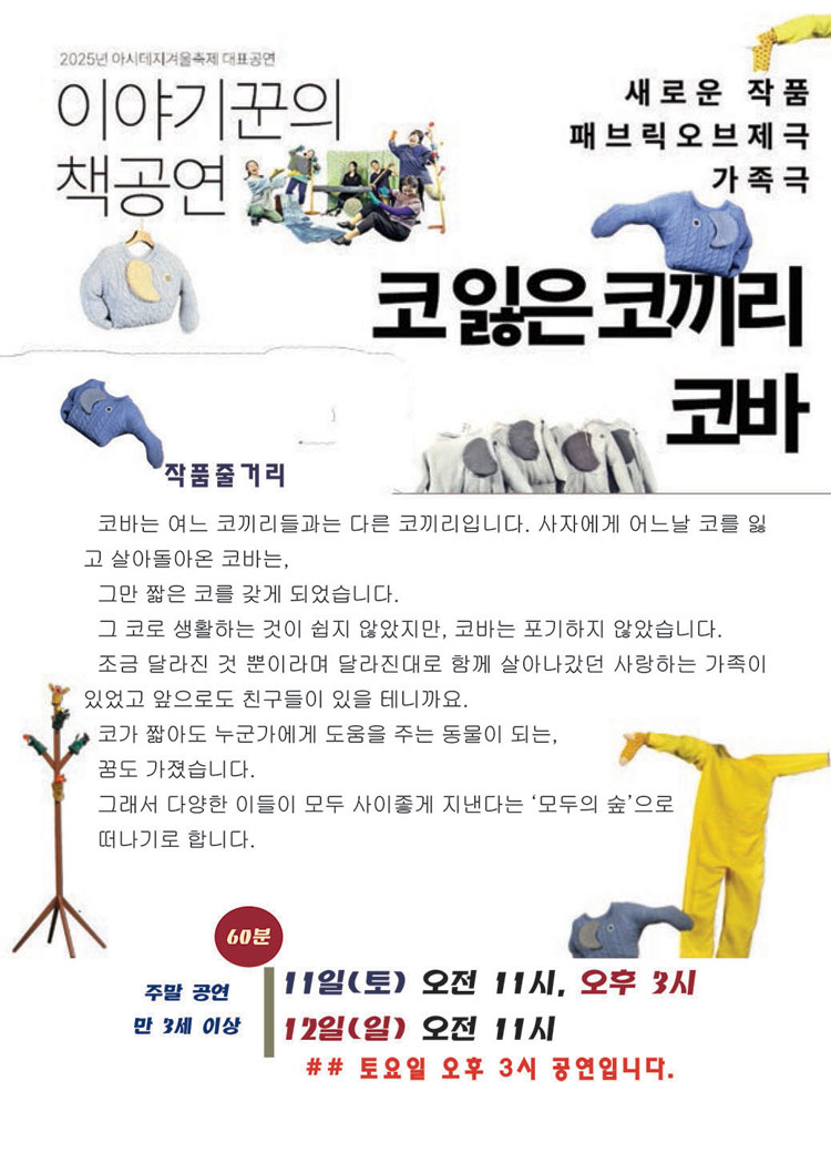 작은겨울아동극축제 코 잃은 코끼리 코바 춘천 소개이미지
