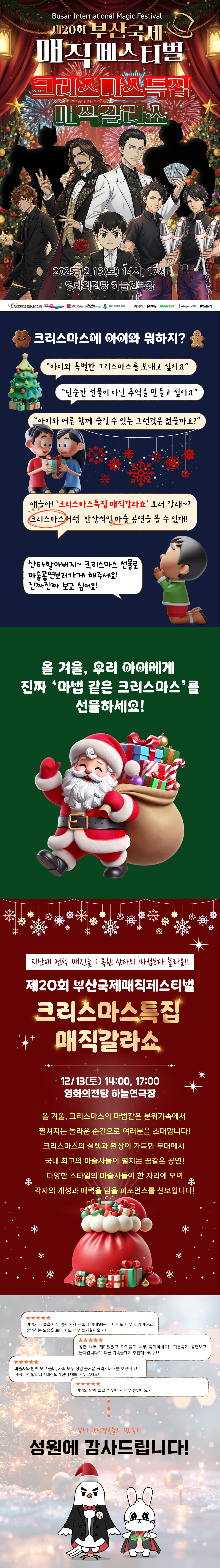 제20회 부산국제 매직페스티벌 크리스마스특집 매직갈라쇼 소개이미지