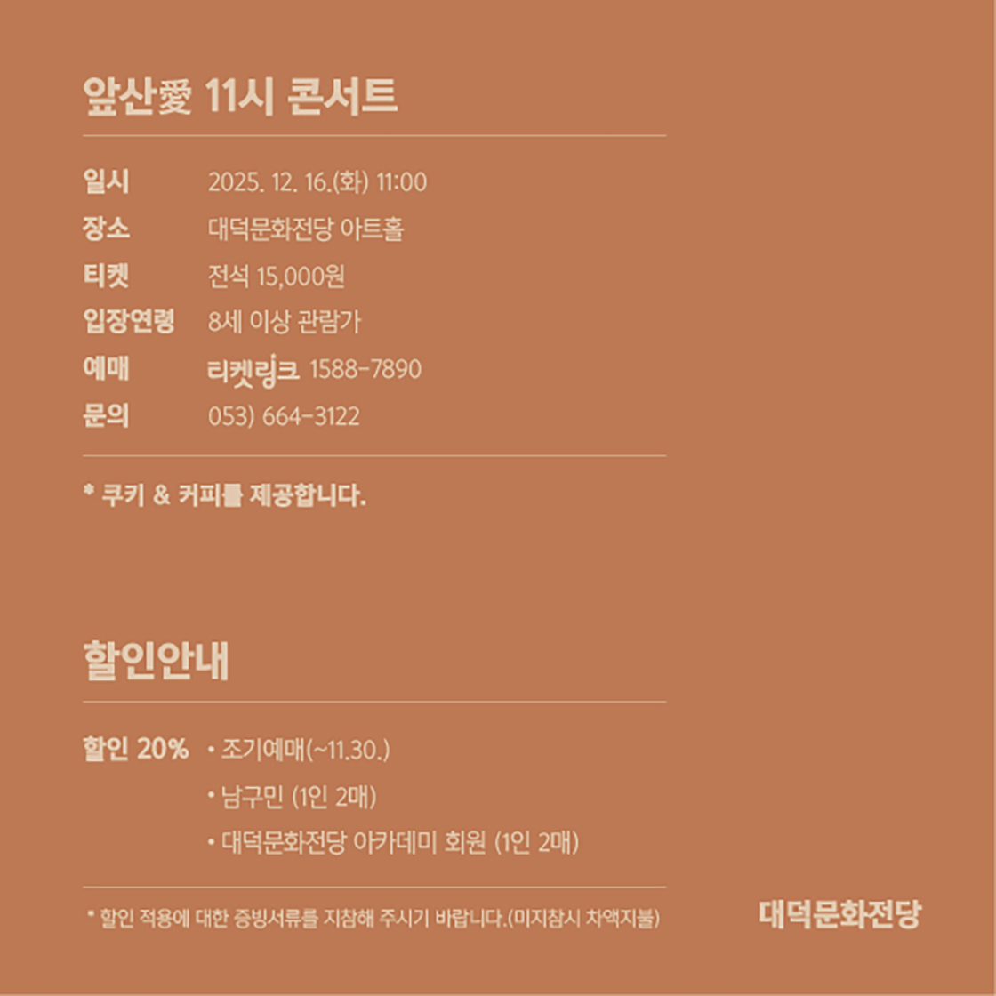 대덕문화전당 문화예술아카데미 앞산愛 11시 콘서트 대구 소개이미지